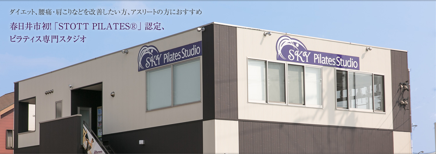 愛知県春日井初！「ストットピラティス®」認定、ピラティス専門スタジオ